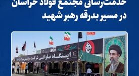 خدمت‌رسانی مجتمع فولاد خراسان در مسیر بدرقه رهبر شهید