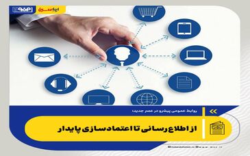 روابط عمومی پیشرو در عصر جدید؛ از اطلاع‌رسانی تا اعتمادسازی پایدار
