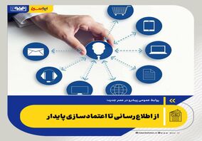 روابط عمومی پیشرو در عصر جدید؛ از اطلاع‌رسانی تا اعتمادسازی پایدار