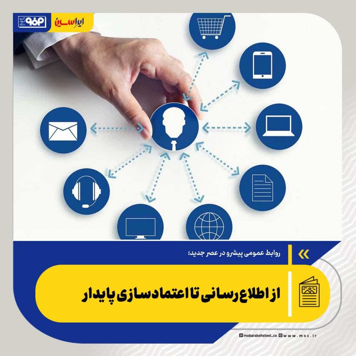 روابط عمومی پیشرو در عصر جدید؛ از اطلاع‌رسانی تا اعتمادسازی پایدار