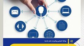 روابط عمومی پیشرو در عصر جدید؛ از اطلاع‌رسانی تا اعتمادسازی پایدار