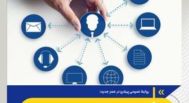روابط عمومی پیشرو در عصر جدید؛ از اطلاع‌رسانی تا اعتمادسازی پایدار