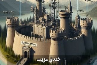 خندق مزیت/چگونه صنایع بزرگ مرزهای پایدار برتری خود را ترسیم می‌کنند؟ 