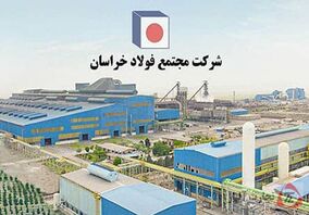 اولویت های مدیرعامل جدید فولاد خراسان؛ از افزایش تولید 