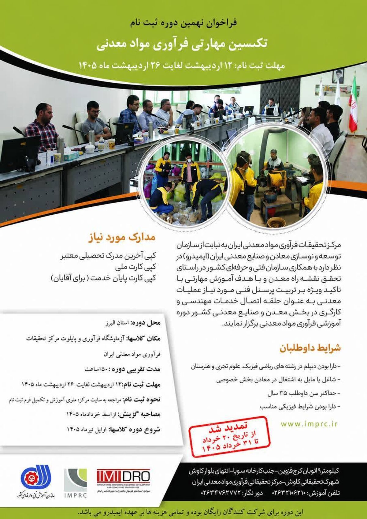 تمدید ثبت نام دوره آموزشی تکنسین مهارتی فرآوری مواد معدنی