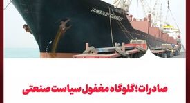 صادرات؛ گلوگاه مغفول سیاست صنعتی