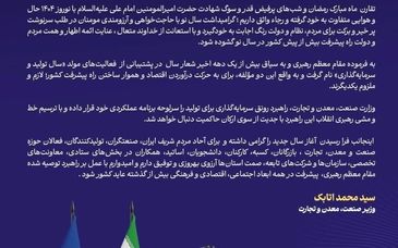 پیام وزیر صمت به مناسبت تحویل سال نو