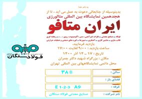 فولاد سنگان در هجدهمین نمایشگاه بین المللی متالورژی (ایران متافو)