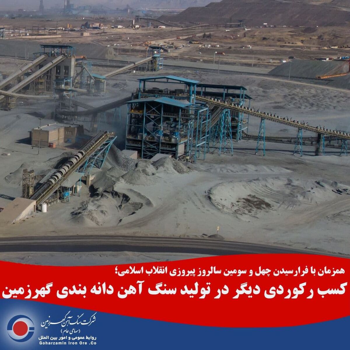  کسب رکوردی دیگر در تولید سنگ آهن دانه بندی گهرزمین