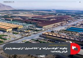 چگونه "فولاد مبارکه "و "تاتا استیل" از توسعه پایدار فراتر رفته‌اند؟