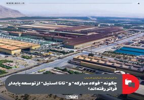 چگونه "فولاد مبارکه "و "تاتا استیل" از توسعه پایدار فراتر رفته‌اند؟