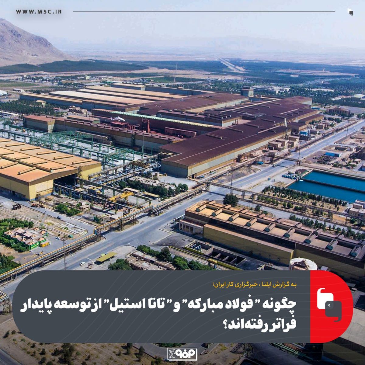 چگونه "فولاد مبارکه "و "تاتا استیل" از توسعه پایدار فراتر رفته‌اند؟