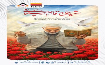 روابط عمومی سیمیدکو: سالگرد شهادت سردار حاج قاسم سلیمانی گرامی باد