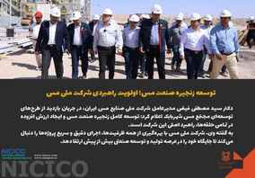 توسعه زنجیره صنعت مس؛ اولویت راهبردی شرکت ملی مس