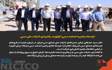 توسعه زنجیره صنعت مس؛ اولویت راهبردی شرکت ملی مس