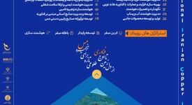 آغاز ثبت ایده‌های نوآورانه در صنعت مس فرصتی برای تحول زنجیره ارزش کشور