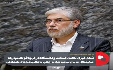 وزیر علوم در فولاد مبارکه مطرح کرد؛شکل‌گیری تعامل صنعت و دانشگاه در گروه فولاد مبارکه/ حمایت‌های خوب این مجموعه از طرح‌ها، پروژه‌ها و برنامه‌های دانشگاهی