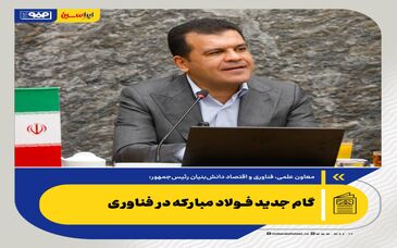 گام جدید فولاد مبارکه در فناوری