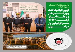  مراسم گرامیداشت روز خبرنگار در ذوب آهن اصفهان