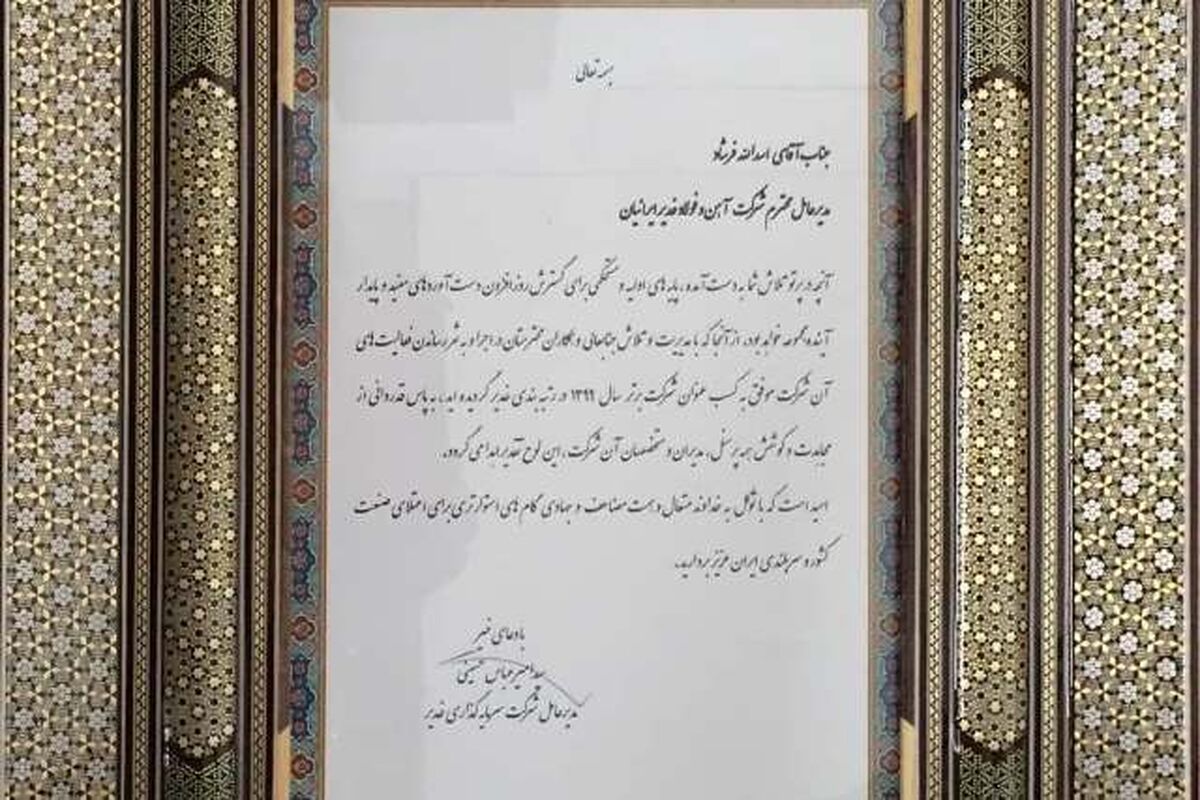  شرکت آهن و فولاد غدیر ایرانیان، حائز رتبه برتر در گروه غدیر شد