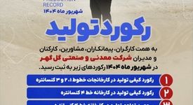 رکوردهای تولید کارخانجات شرکت معدنی و صنعتی گل گهر در شهریورماه ۱۴۰۴