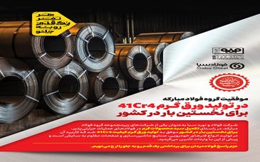 موفقیت گروه فولاد مبارکه در تولید ورق گرم 41Cr4 برای نخستین بار در کشور