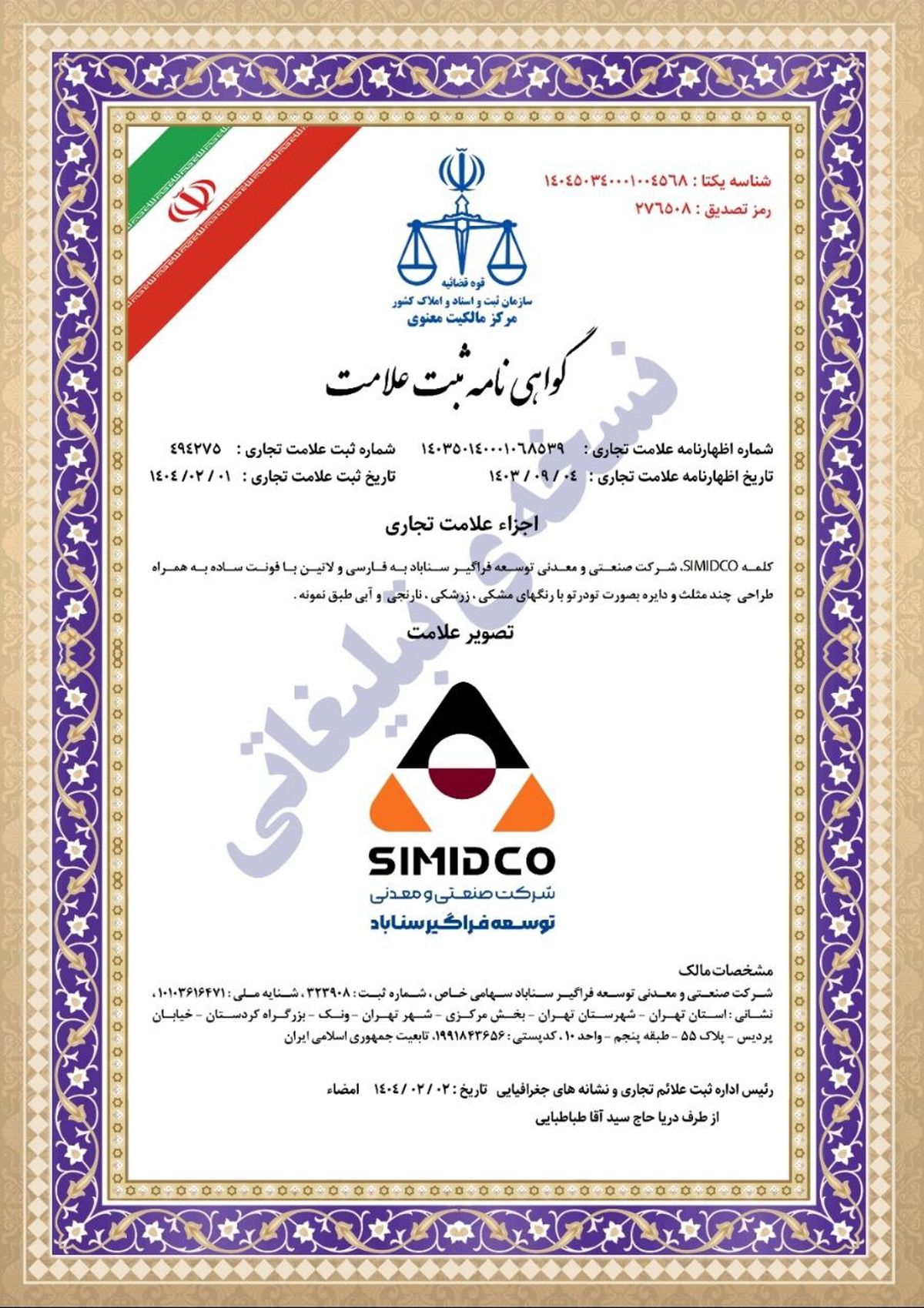 حراست از هویت سازمانی و انسجامبخشی به ارتباطات برند با ثبت رسمی سیمیدکو