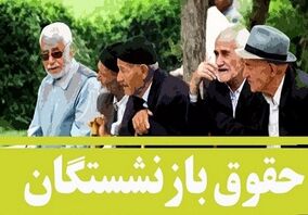  خواستار اجرای سریعتر مصوبه افزایش حقوق بازنشستگان هستیم
