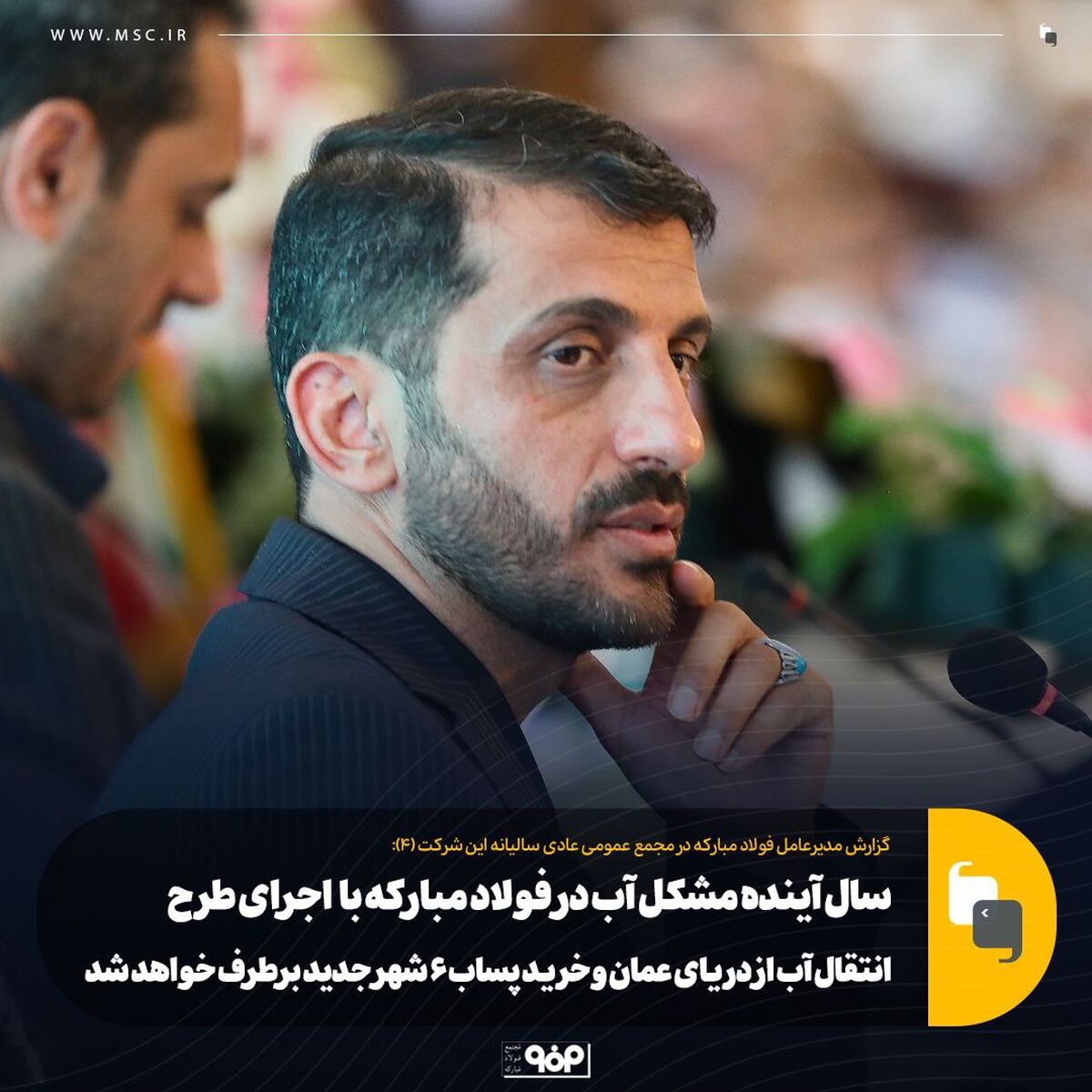 سال آینده مشکل آب در فولاد مبارکه با  اجرای طرح انتقال آب از دریای عمان و خرید پساب ۶ شهر جدید برطرف خواهد شد

