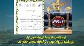 در دوازدهمین جشنواره ستارگان روابط عمومی ایران : عنوان (ستاره ملی روابط عمومی) به شرکت فولاد سفیددشت اختصاص یافت