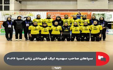 سپاهان صاحب سهمیه لیگ قهرمانان زنان آسیا ۲۰۲۶