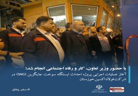آغاز عملیات اجرایی پروژه احداث ایستگاه سوخت جایگزین (SNG) در شرکت فولاد اکسین خوزستان