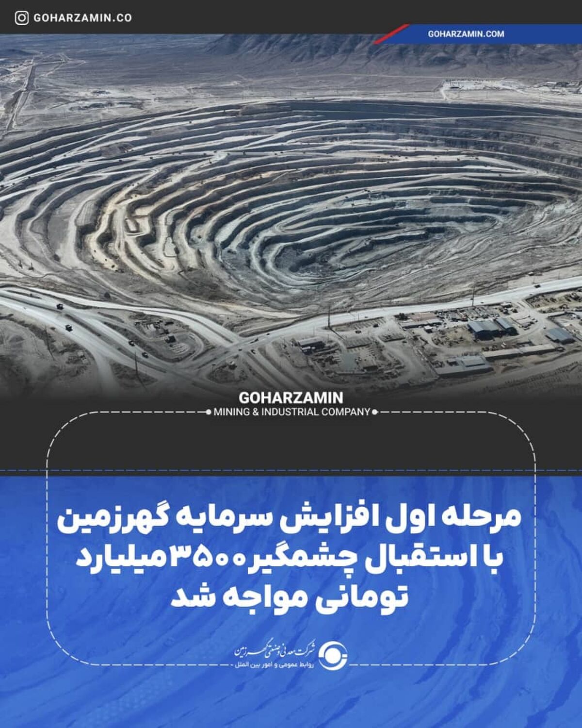 مرحله اول افزایش سرمایه گهرزمین با استقبال چشمگیر ۳۵۰۰میلیارد تومانی مواجه شد
