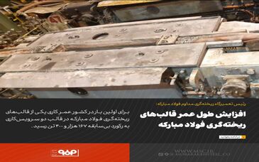 افزایش طول عمر قالب‌های ریخته‌گری فولاد مبارکه