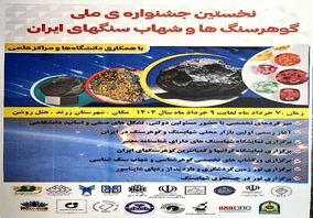 برگزاری نخستین جشنواره ملی گوهرسنگ‌ها و شهاب‌سنگ‌های ایران در زرند