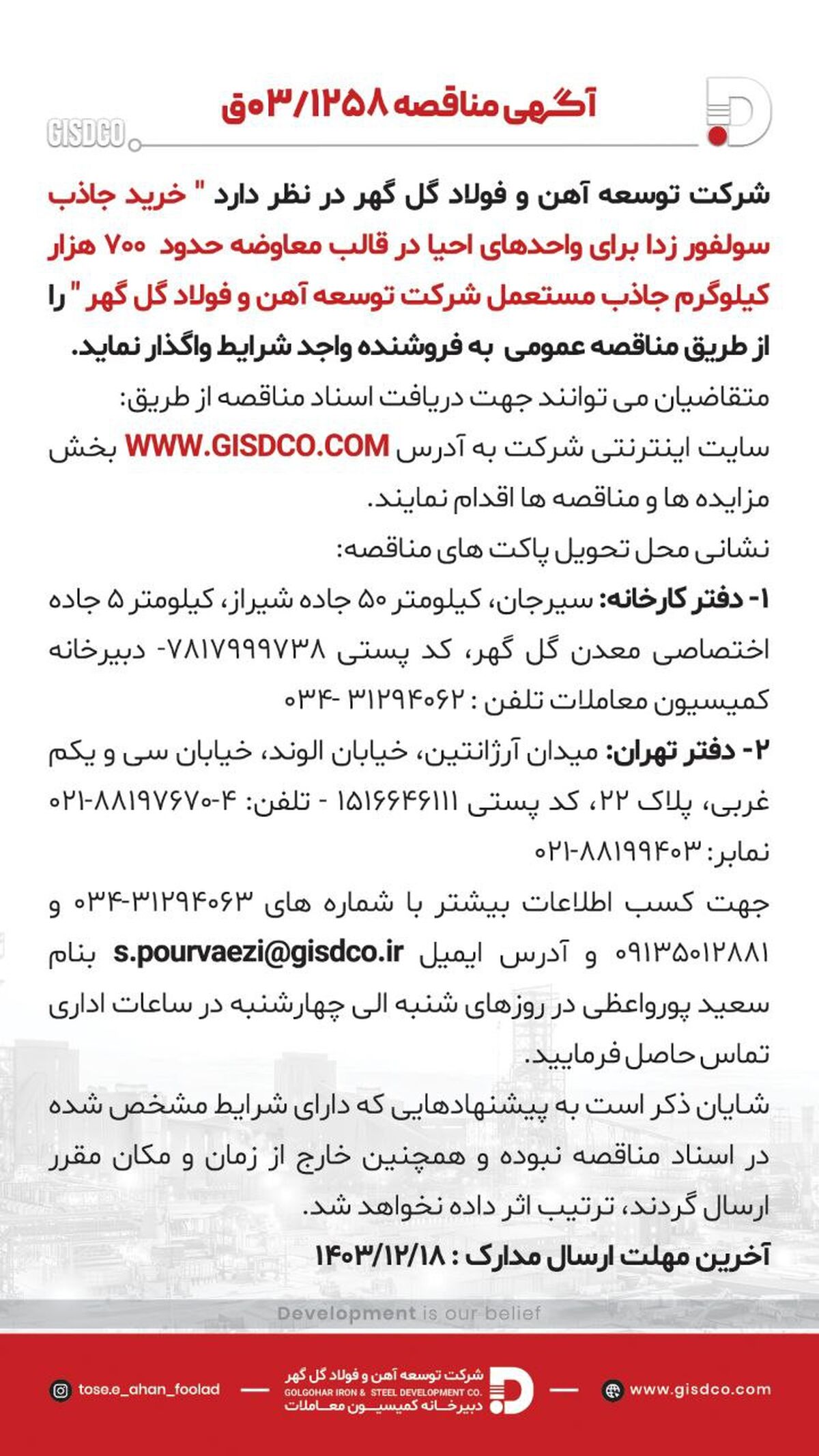 فراخوان خرید جاذب سولفور زدا برای واحدهای احیا در قالب معاوضه حدود 700 هزار کیلوگرم جاذب مستعمل شرکت توسعه آهن و فولاد گل گهر