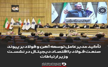 تأکید مدیرعامل توسعه آهن و فولاد بر پیوند صنعت فولاد با اقتصاد دیجیتال در نشست وزیر ارتباطات

