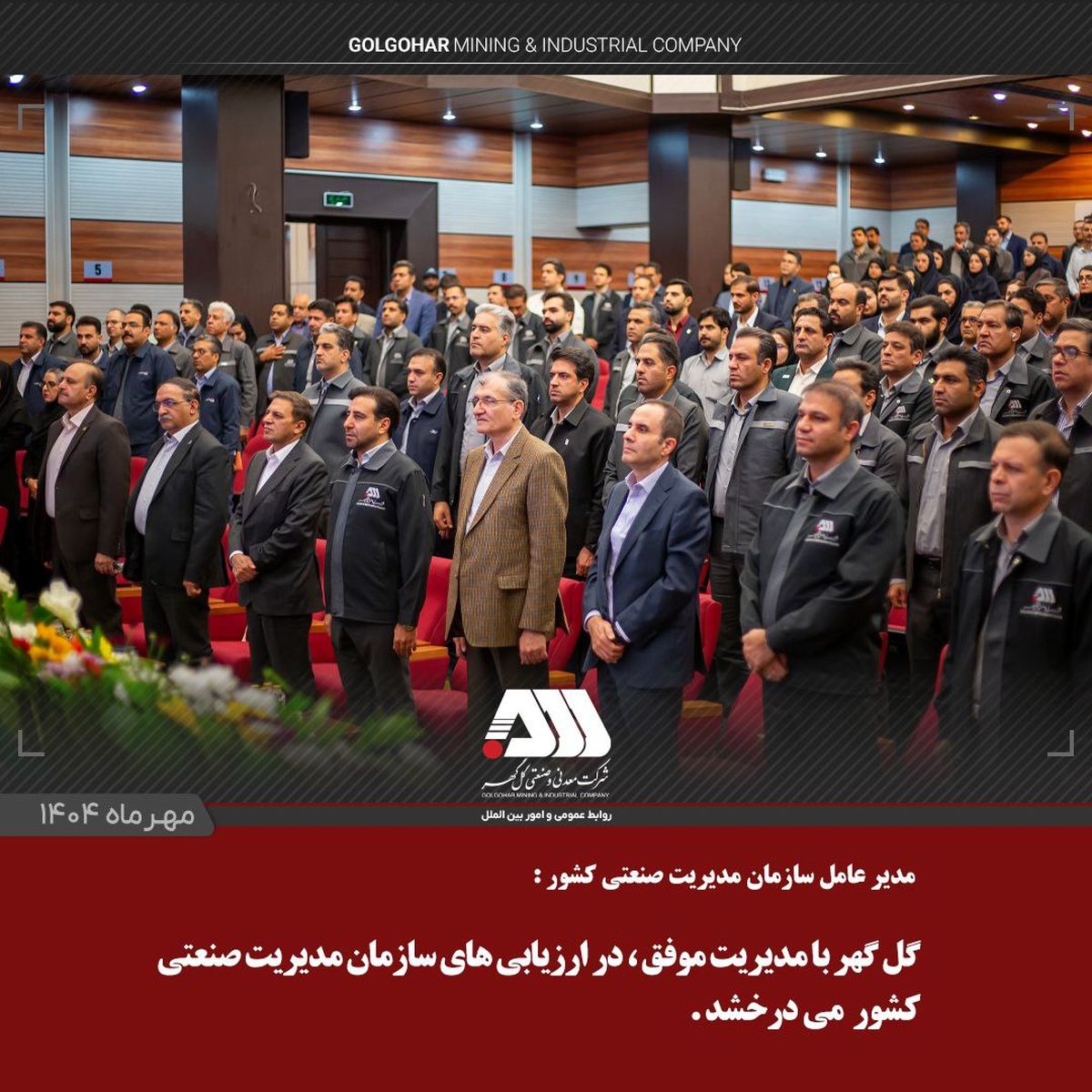 مدیرعامل سازمان مدیریت صنعتی کشور: گل‌گهر با مدیریت موفق، در ارزیابی‌های سازمان مدیریت صنعتی کشور می‌درخشد