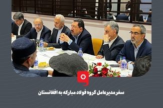 گزارش تصویری: سفر مدیرعامل گروه فولاد مبارکه به افغانستان