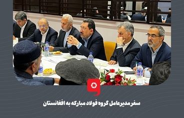 گزارش تصویری: سفر مدیرعامل گروه فولاد مبارکه به افغانستان