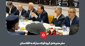 گزارش تصویری: سفر مدیرعامل گروه فولاد مبارکه به افغانستان
