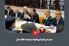 گزارش تصویری: سفر مدیرعامل گروه فولاد مبارکه به افغانستان