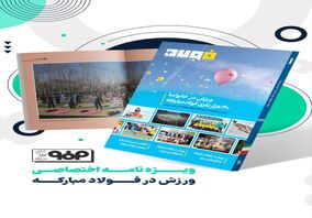  فولاد پلاس؛ ویژه‌نامه ورزش در شرکت فولاد مبارکه منتشر شد