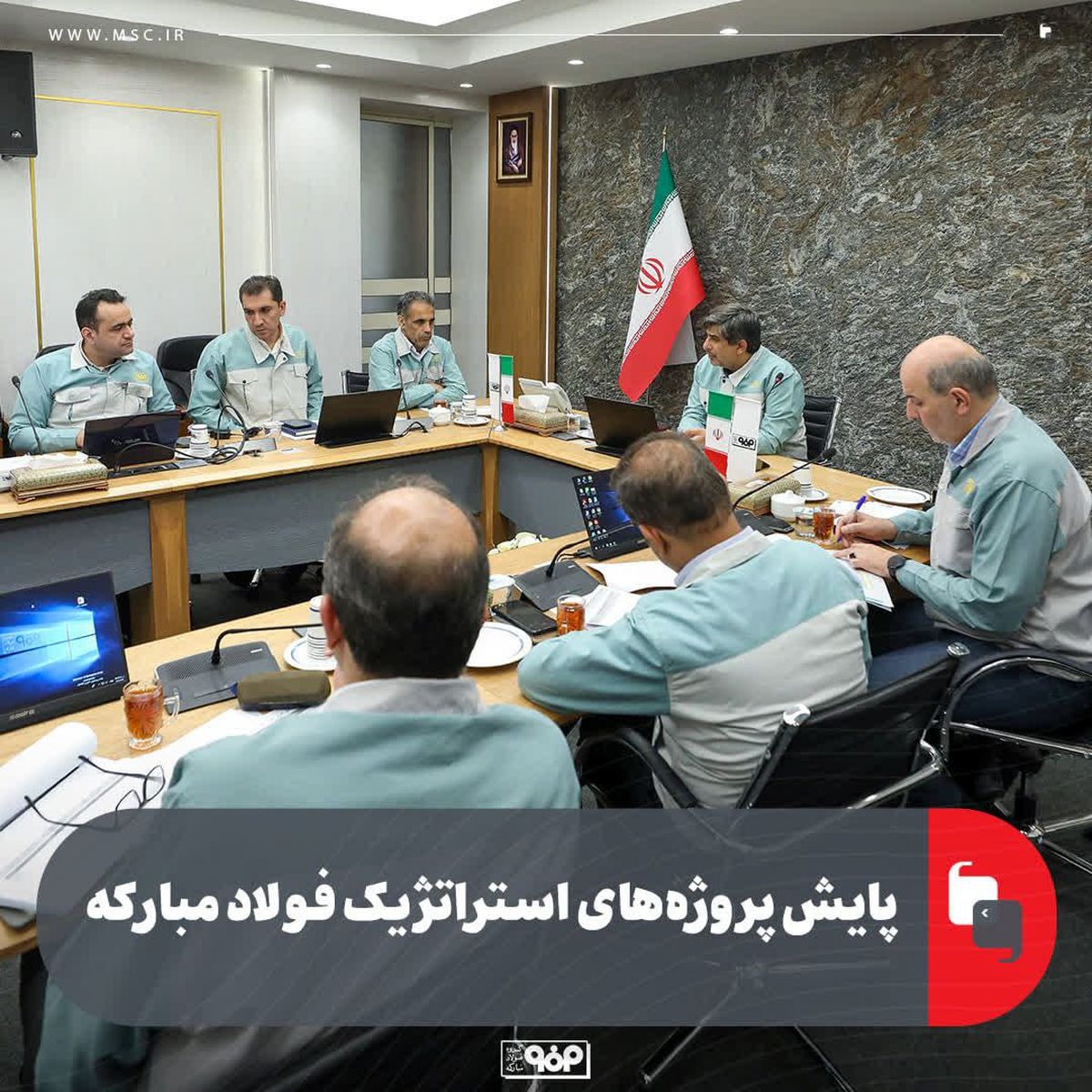 پایش پروژه‌های استراتژیک فولاد مبارکه با حضور مدیرعامل، معاونان و مدیران ارشد