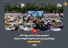 همزمان با دهه کرامت و میلاد حضرت معصومه، سومین شب از جشنواره دخترانه خانواده فولاد مبارکه برگزار شد