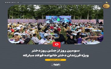 همزمان با دهه کرامت و میلاد حضرت معصومه، سومین شب از جشنواره دخترانه خانواده فولاد مبارکه برگزار شد
