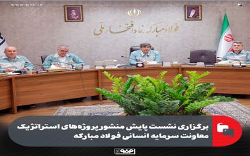 برگزاری نشست پایش منشور پروژه‌های استراتژیک معاونت سرمایه انسانی فولاد مبارکه