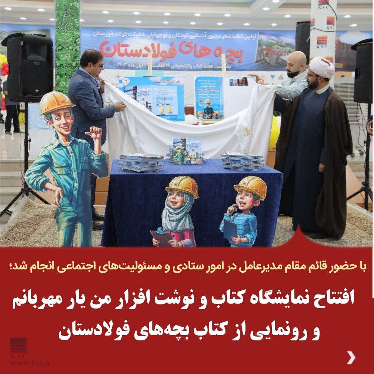  افتتاح نمایشگاه کتاب و نوشت افزار من یار مهربانم و رونمایی از کتاب بچه‌های فولادستان