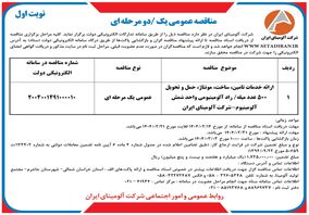 چاپ و انتشار  نوبت اول آگهی مناقصه عمومی شرکت آلومینای ایران در روزنامه های