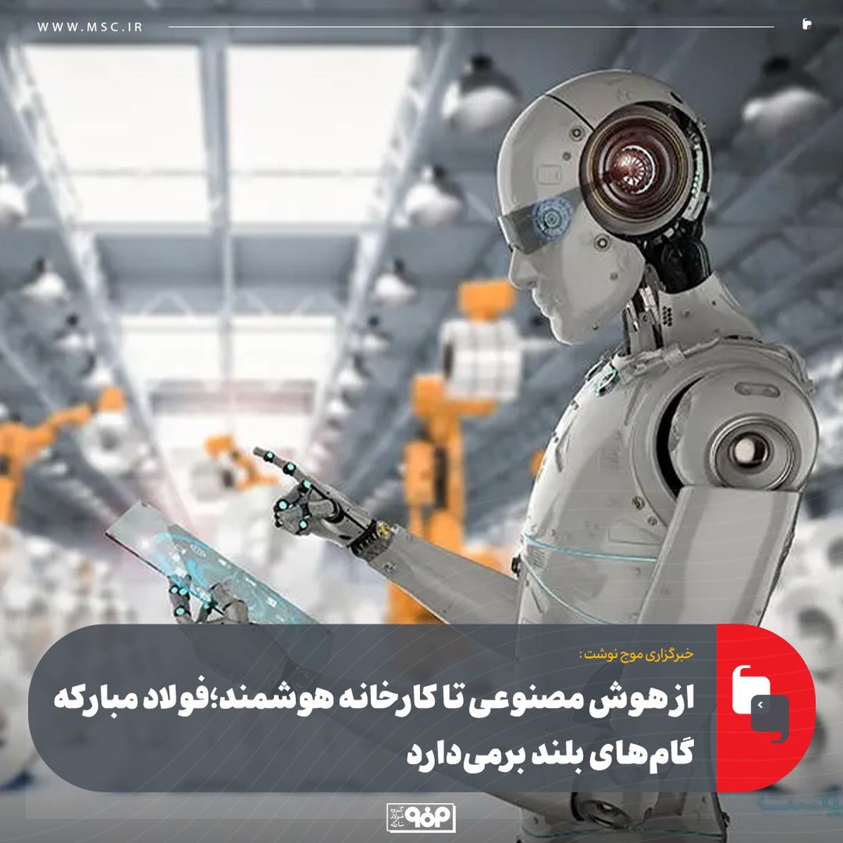 از هوش مصنوعی تا کارخانه هوشمند؛ فولاد مبارکه گام‌های بلند برمی‌دارد